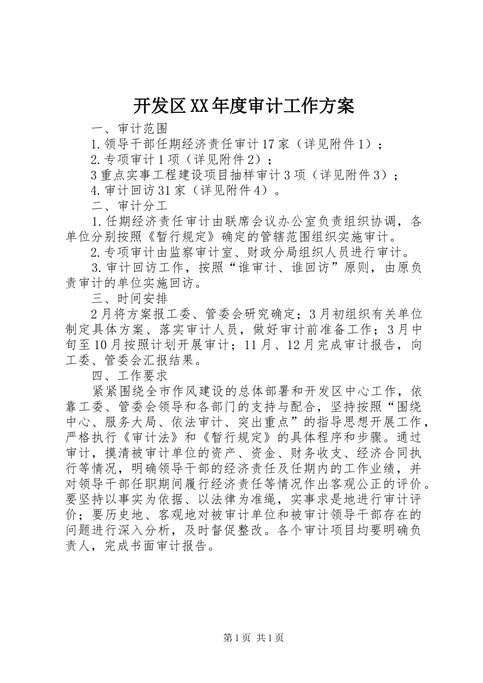 开发区XX年度审计工作实施方案_第1页