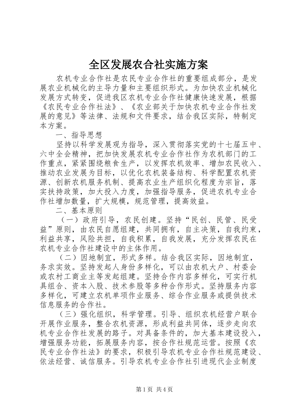 全区发展农合社实施方案_第1页