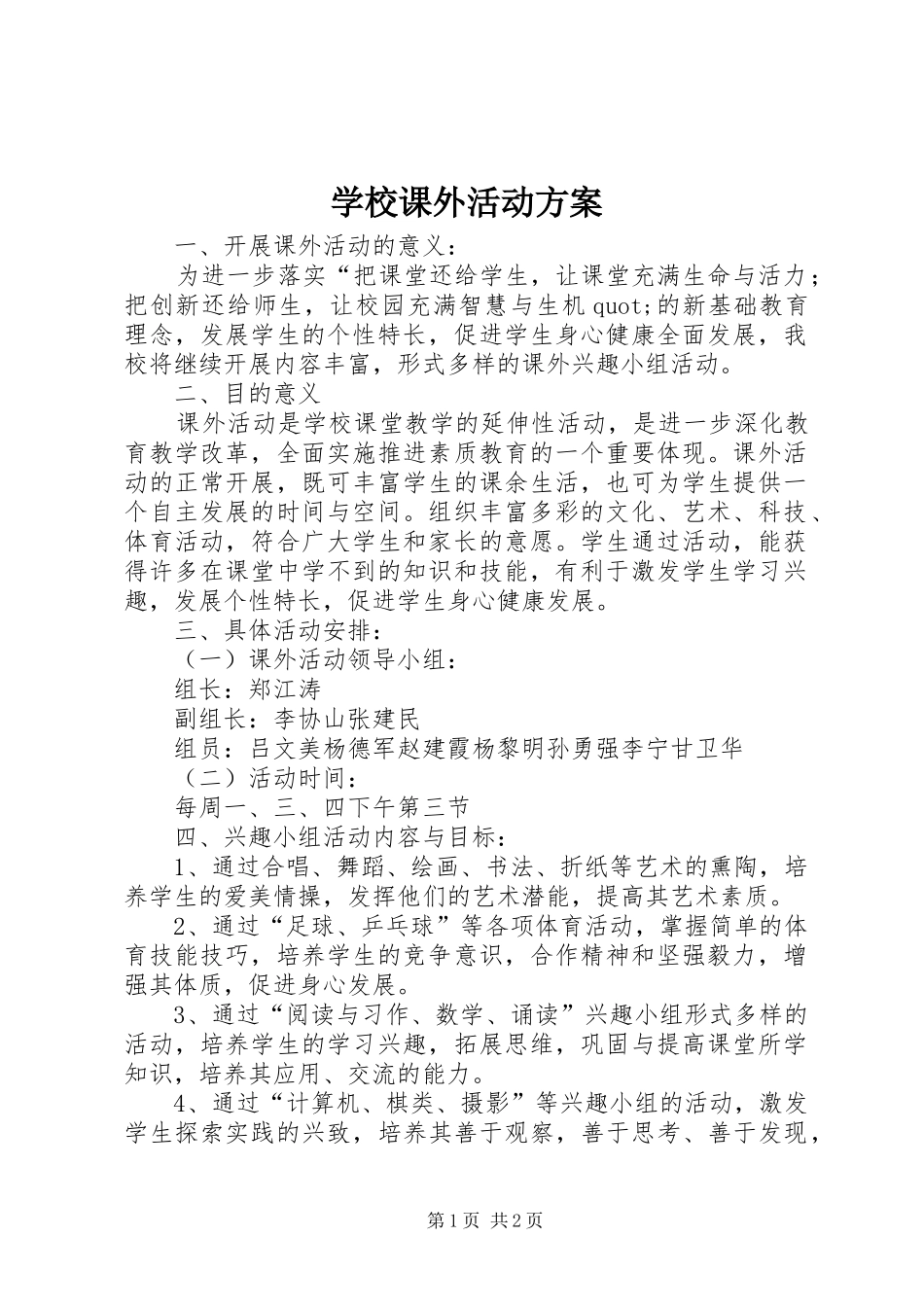 学校课外活动实施方案_第1页