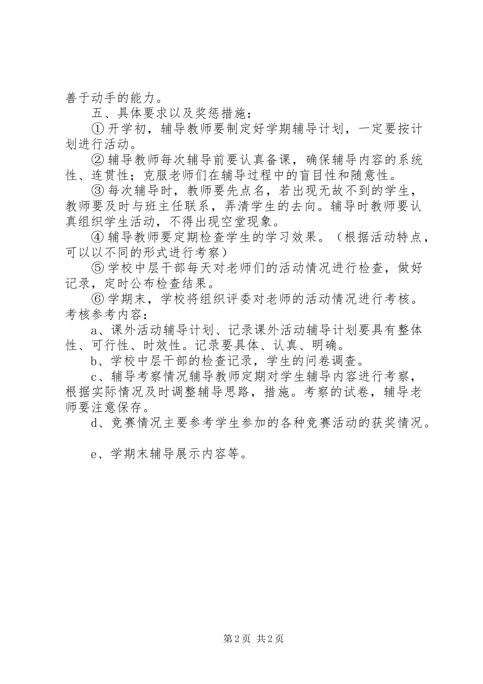 学校课外活动实施方案_第2页