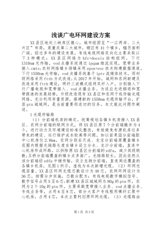 浅谈广电环网建设实施方案