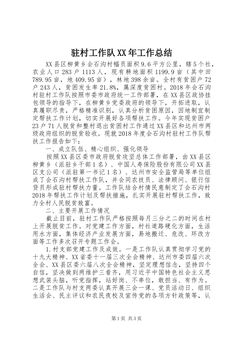 驻村工作队XX年工作总结_第1页
