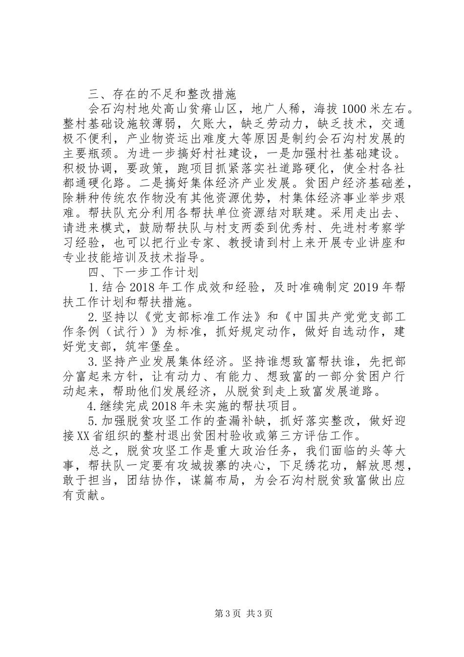 驻村工作队XX年工作总结_第3页