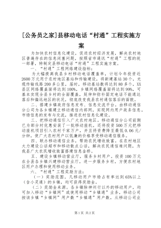 [公务员之家]县移动电话“村通”工程实施方案