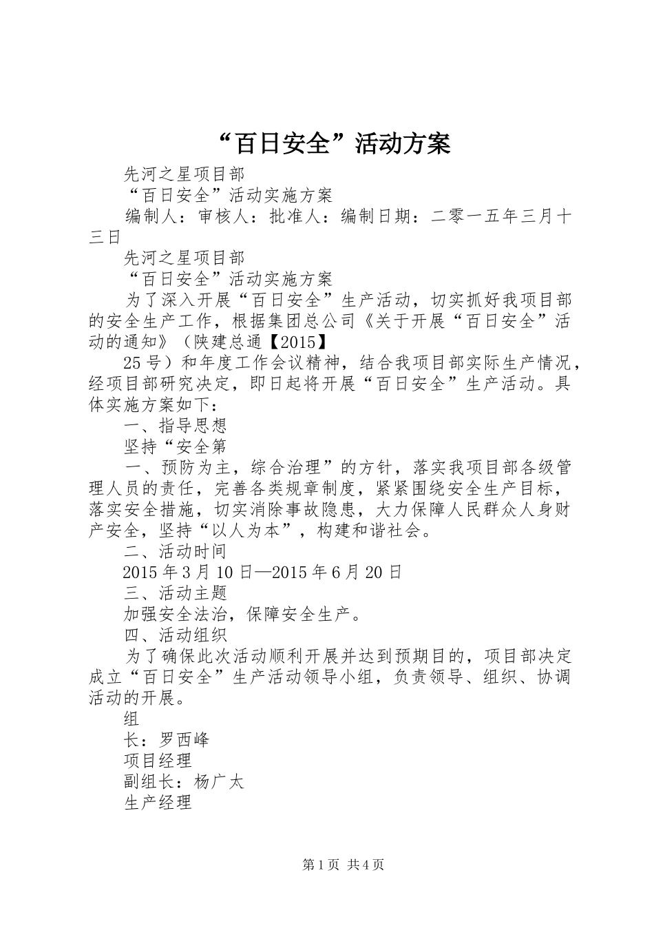 “百日安全”活动方案_第1页