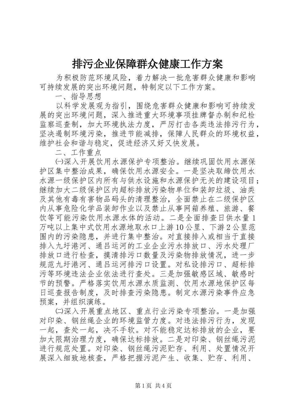 排污企业保障群众健康工作实施方案_第1页