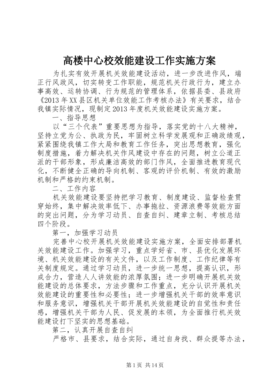 高楼中心校效能建设工作方案_第1页