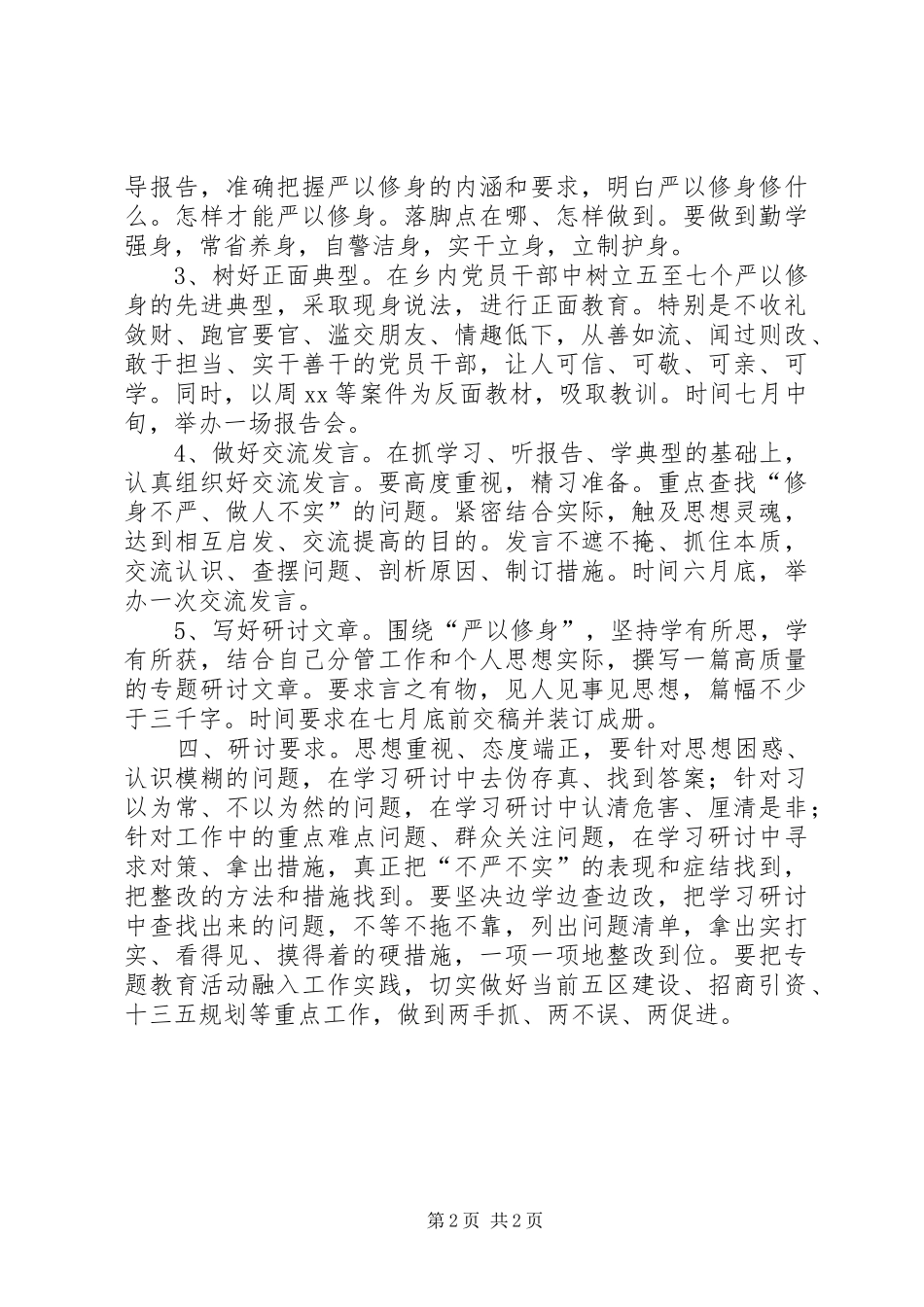 领导班子严以修身专题研讨实施方案_第2页