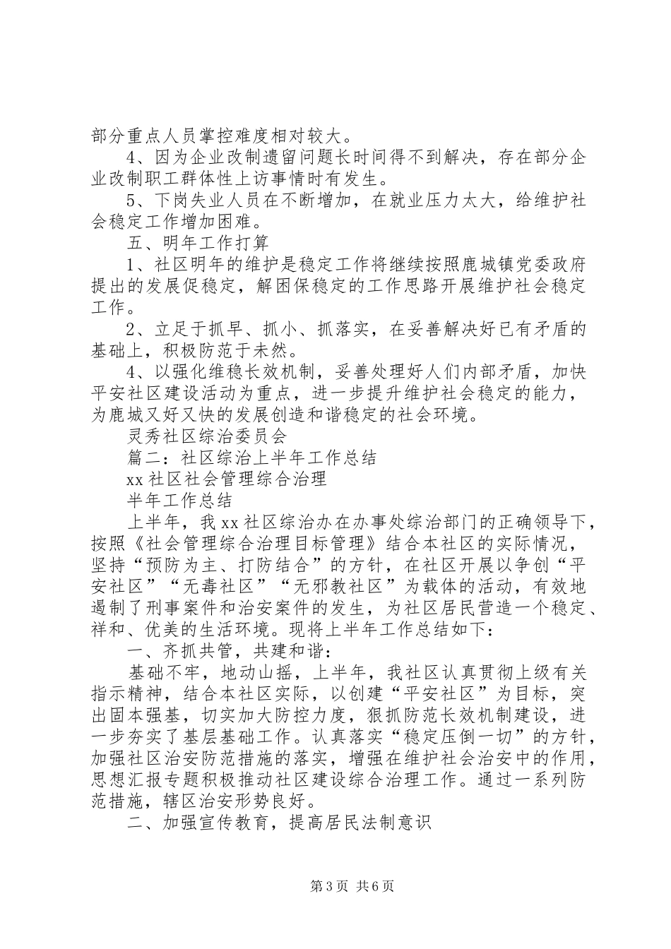 社区年维护稳定工作半年总结_第3页