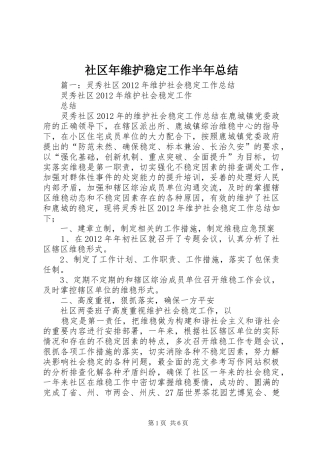 社区年维护稳定工作半年总结