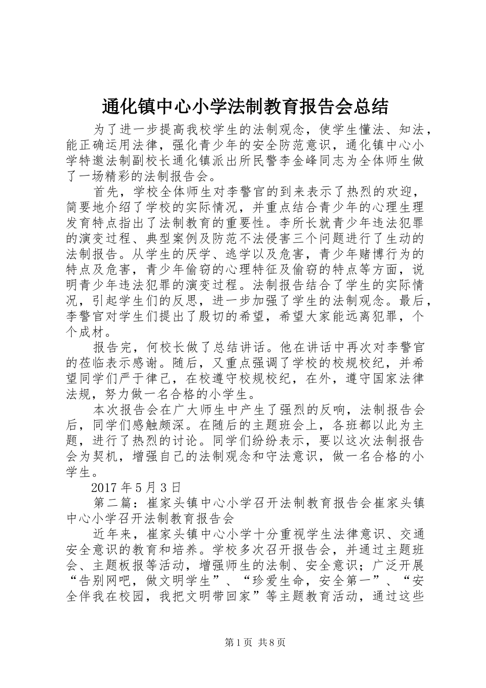 通化镇中心小学法制教育报告会总结_第1页