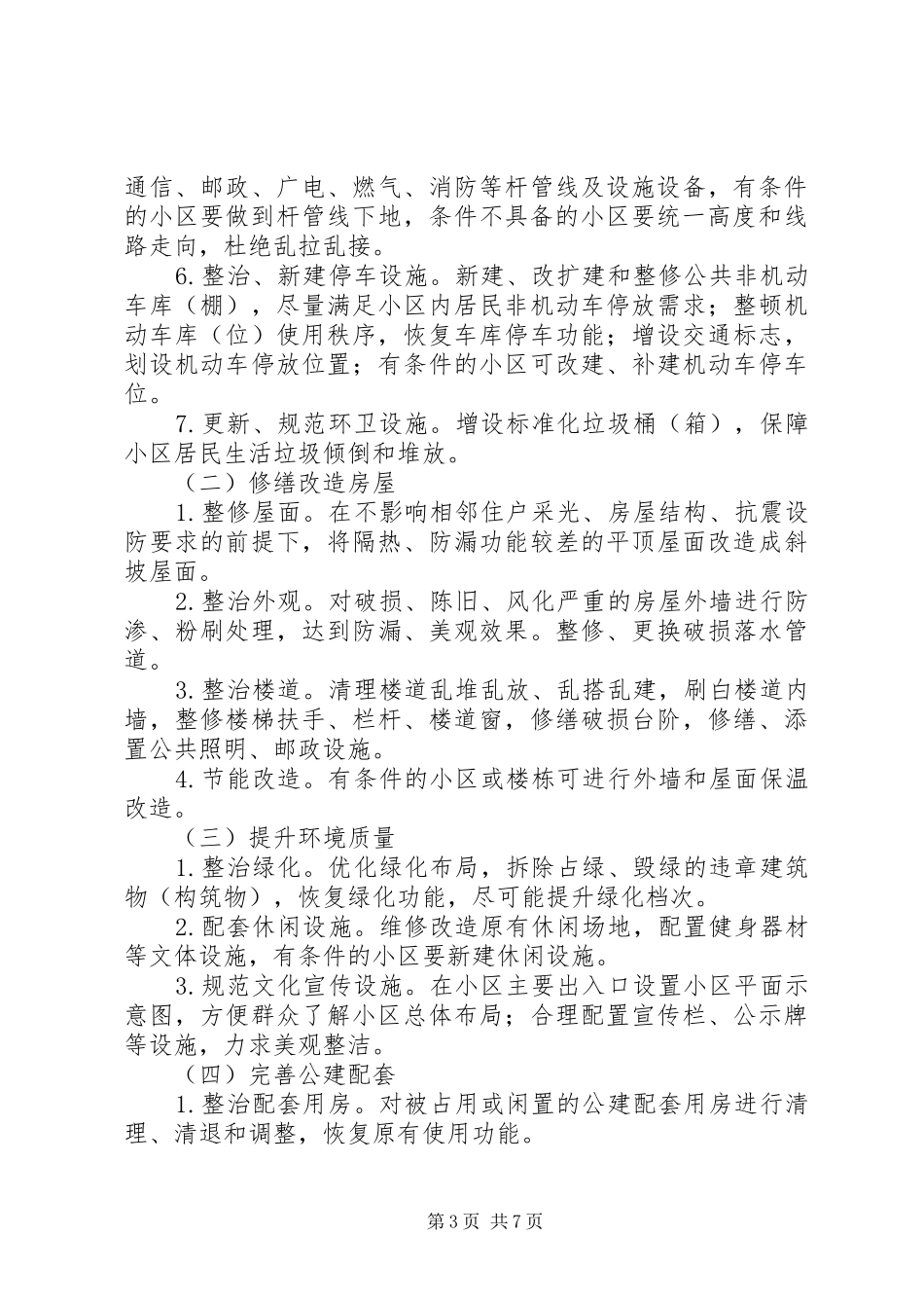 老旧小区综合整治方案范文_第3页