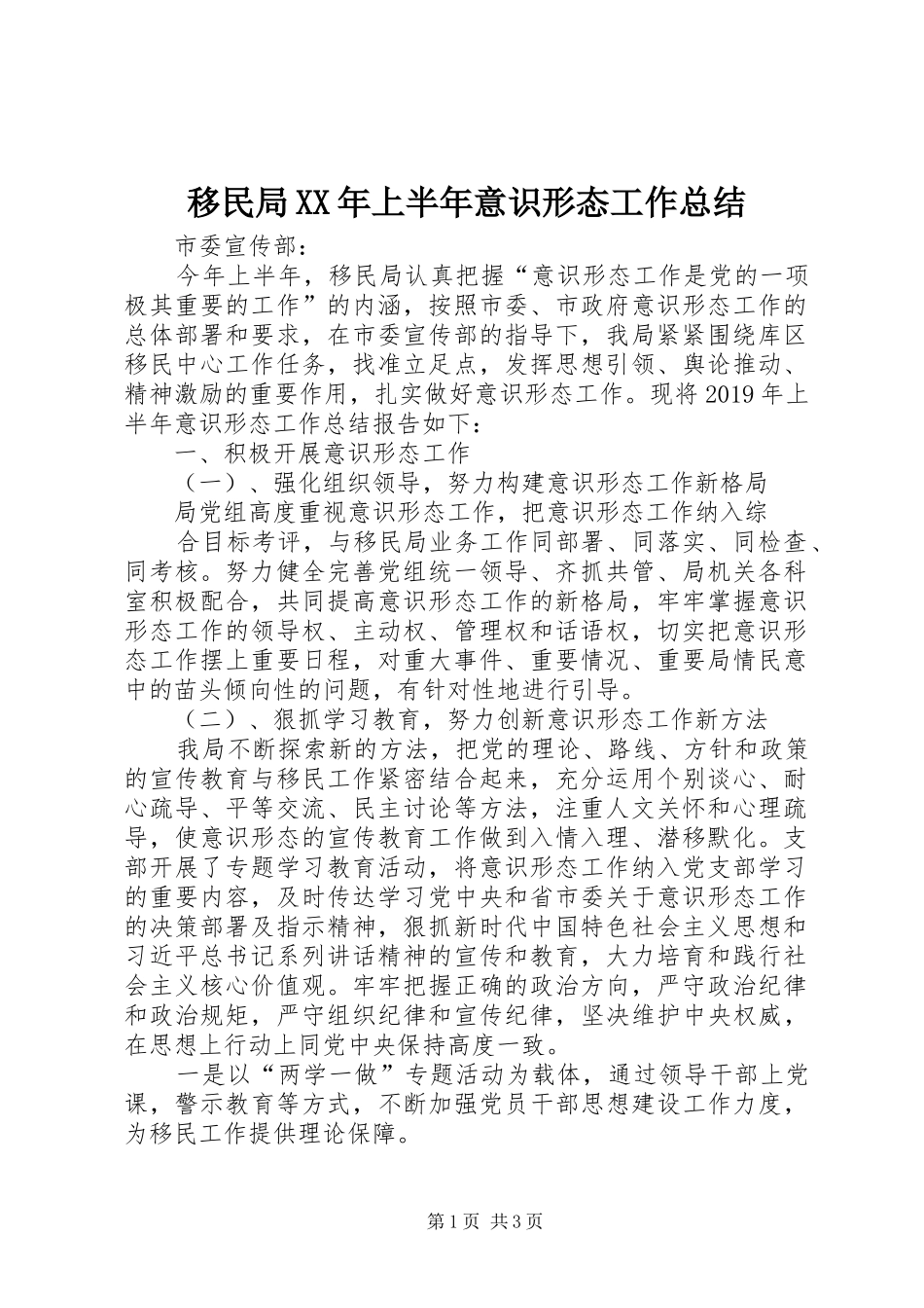 移民局XX年上半年意识形态工作总结_第1页