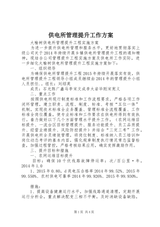 供电所管理提升工作实施方案