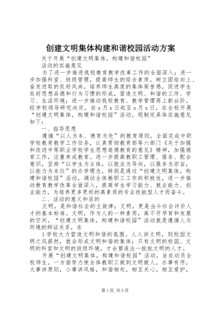 创建文明集体构建和谐校园活动实施方案