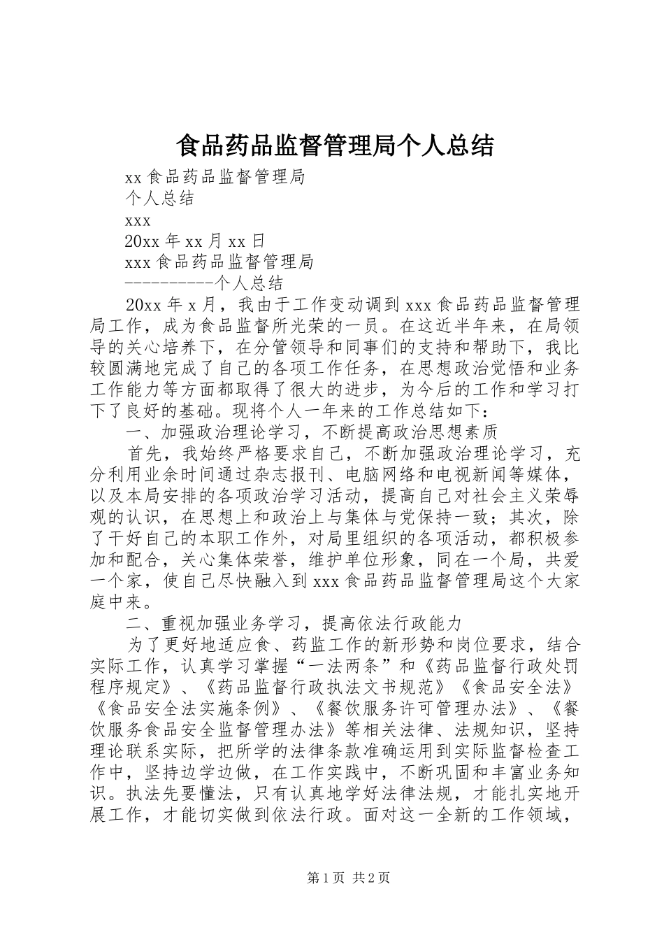 食品药品监督管理局个人总结_第1页