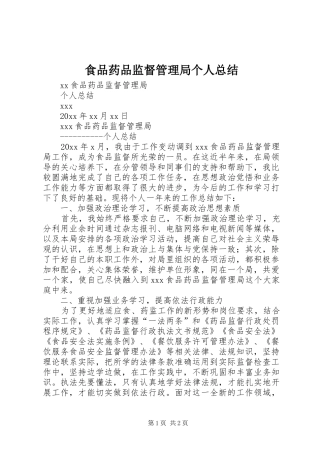 食品药品监督管理局个人总结