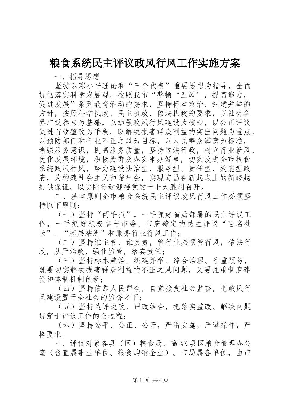 粮食系统民主评议政风行风工作实施方案_第1页