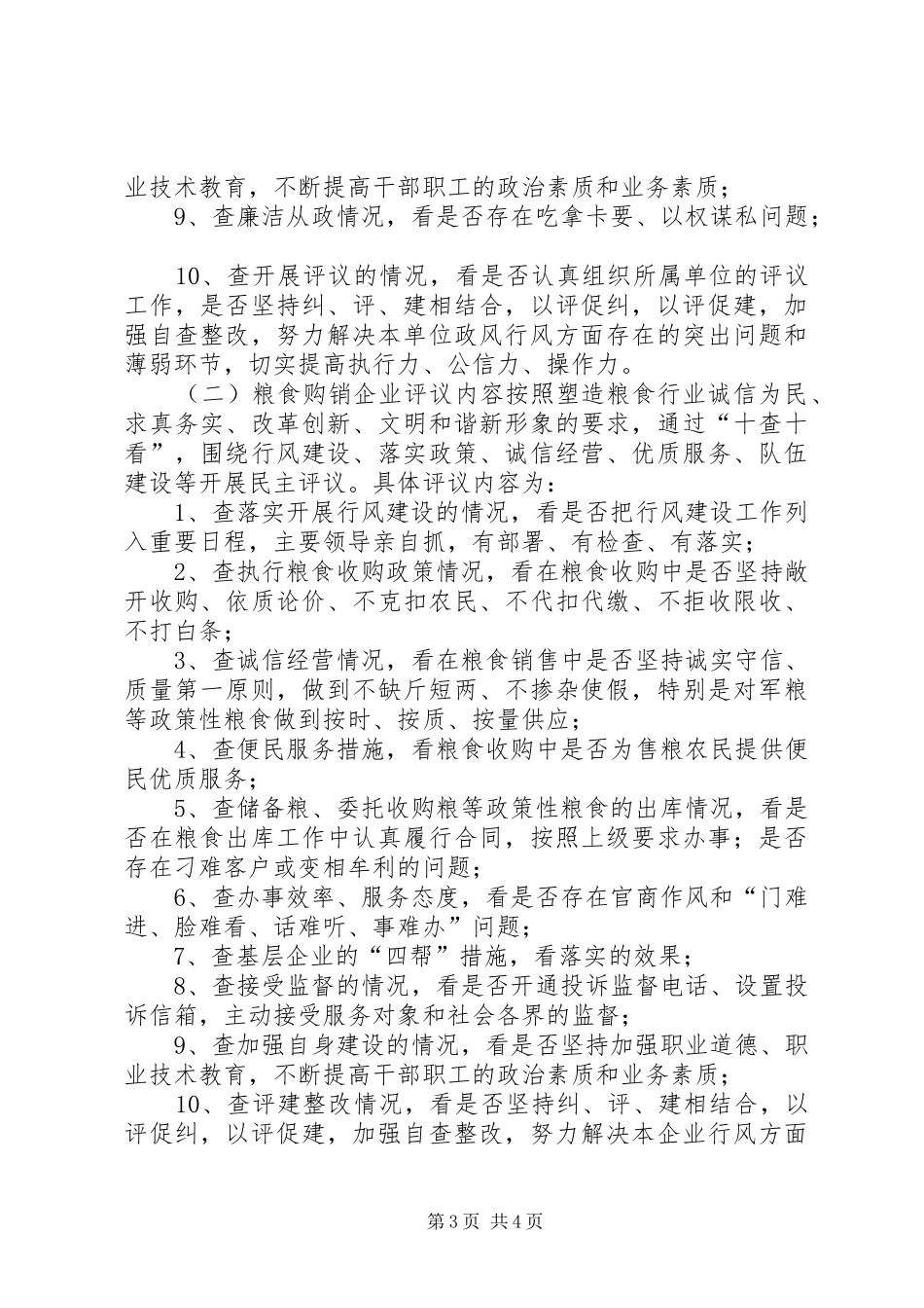 粮食系统民主评议政风行风工作实施方案_第3页