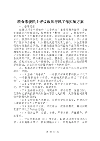 粮食系统民主评议政风行风工作实施方案