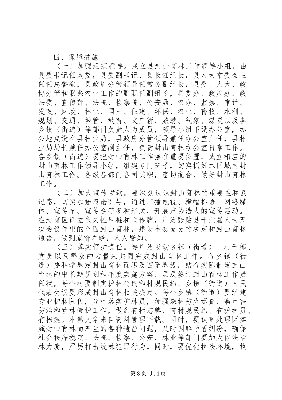 乡镇封山育林方案_第3页