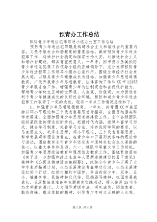 预青办工作总结