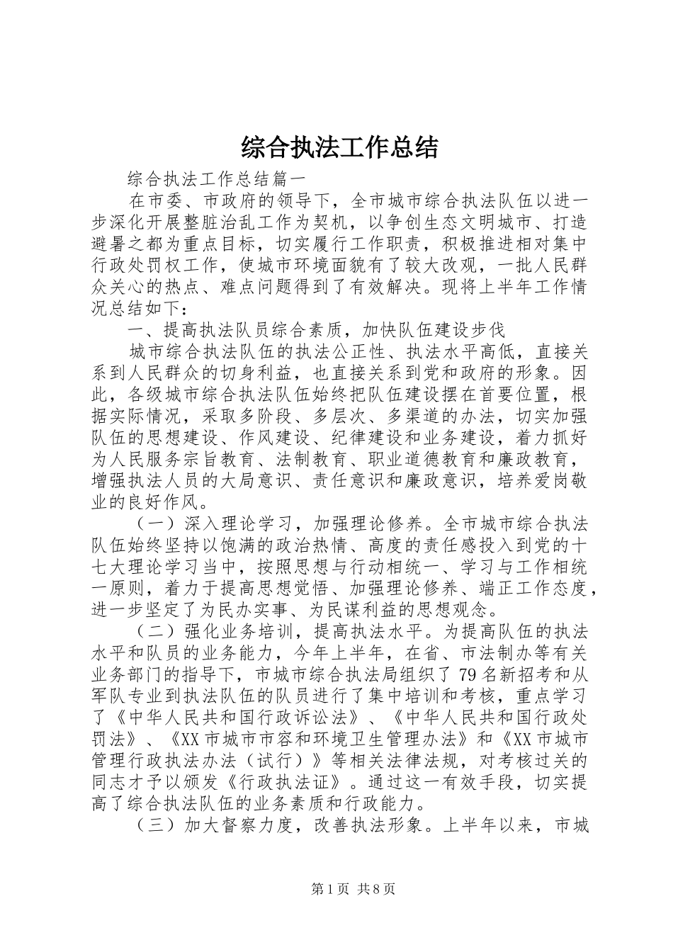 综合执法工作总结_第1页