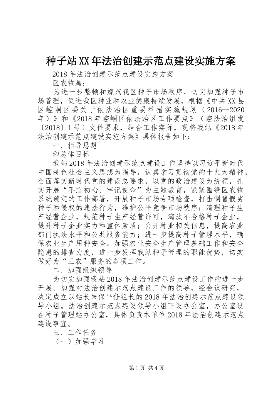 种子站XX年法治创建示范点建设方案_第1页