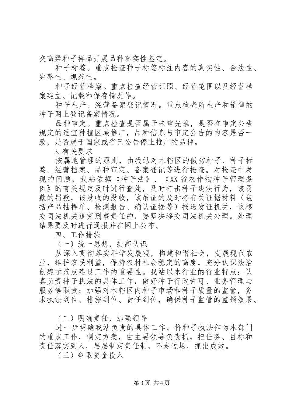 种子站XX年法治创建示范点建设方案_第3页