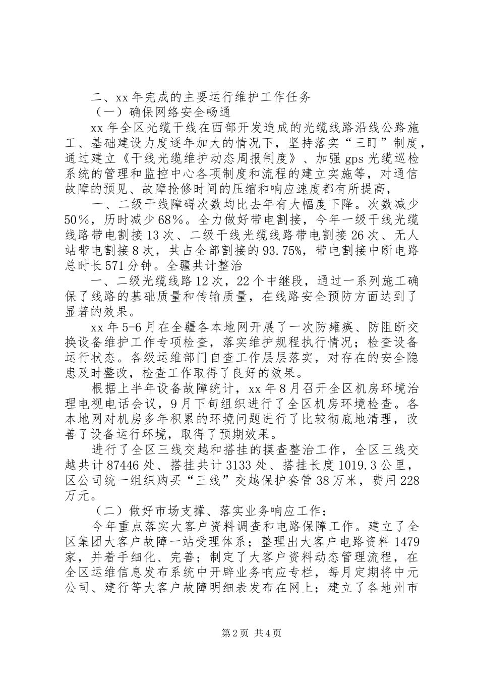 通信工作总结(运行维护)_第2页