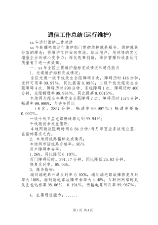 通信工作总结(运行维护)