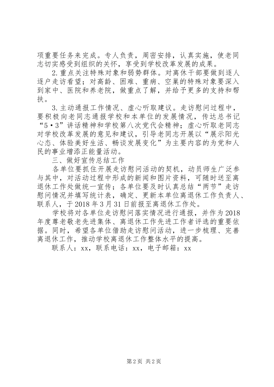 大学委员会XX年元旦春节开展走访慰问离退休教职工活动实施方案_第2页