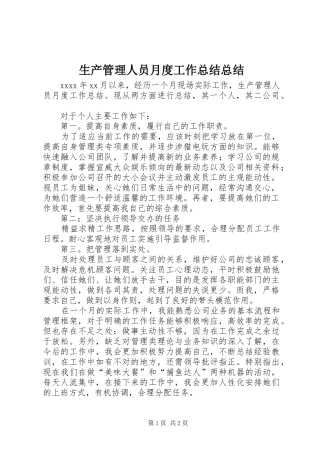 生产管理人员月度工作总结总结