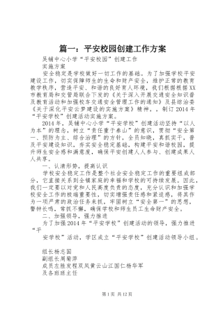 篇一：平安校园创建工作方案
