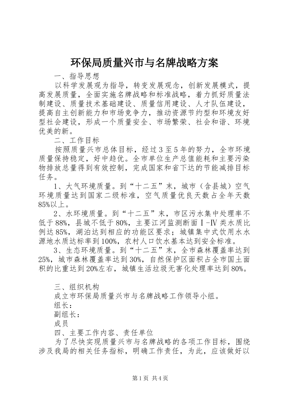 环保局质量兴市与名牌战略实施方案_第1页