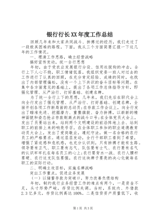 银行行长XX年度工作总结