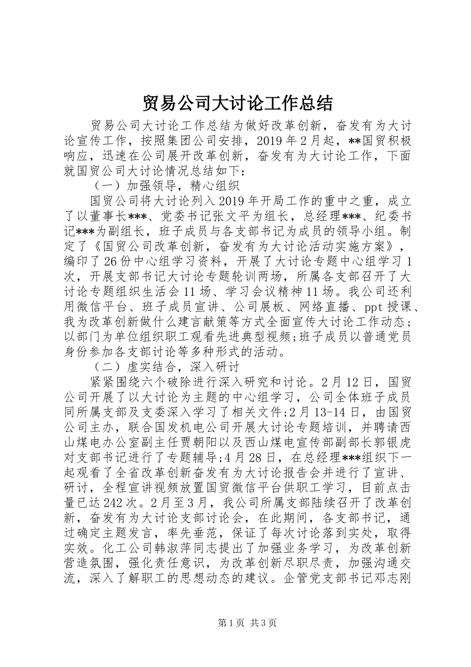 贸易公司大讨论工作总结_第1页