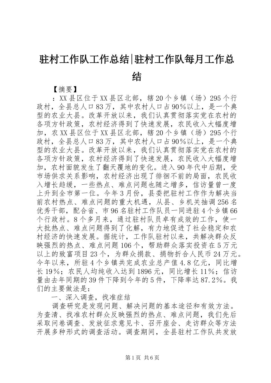 驻村工作队工作总结-驻村工作队每月工作总结_第1页