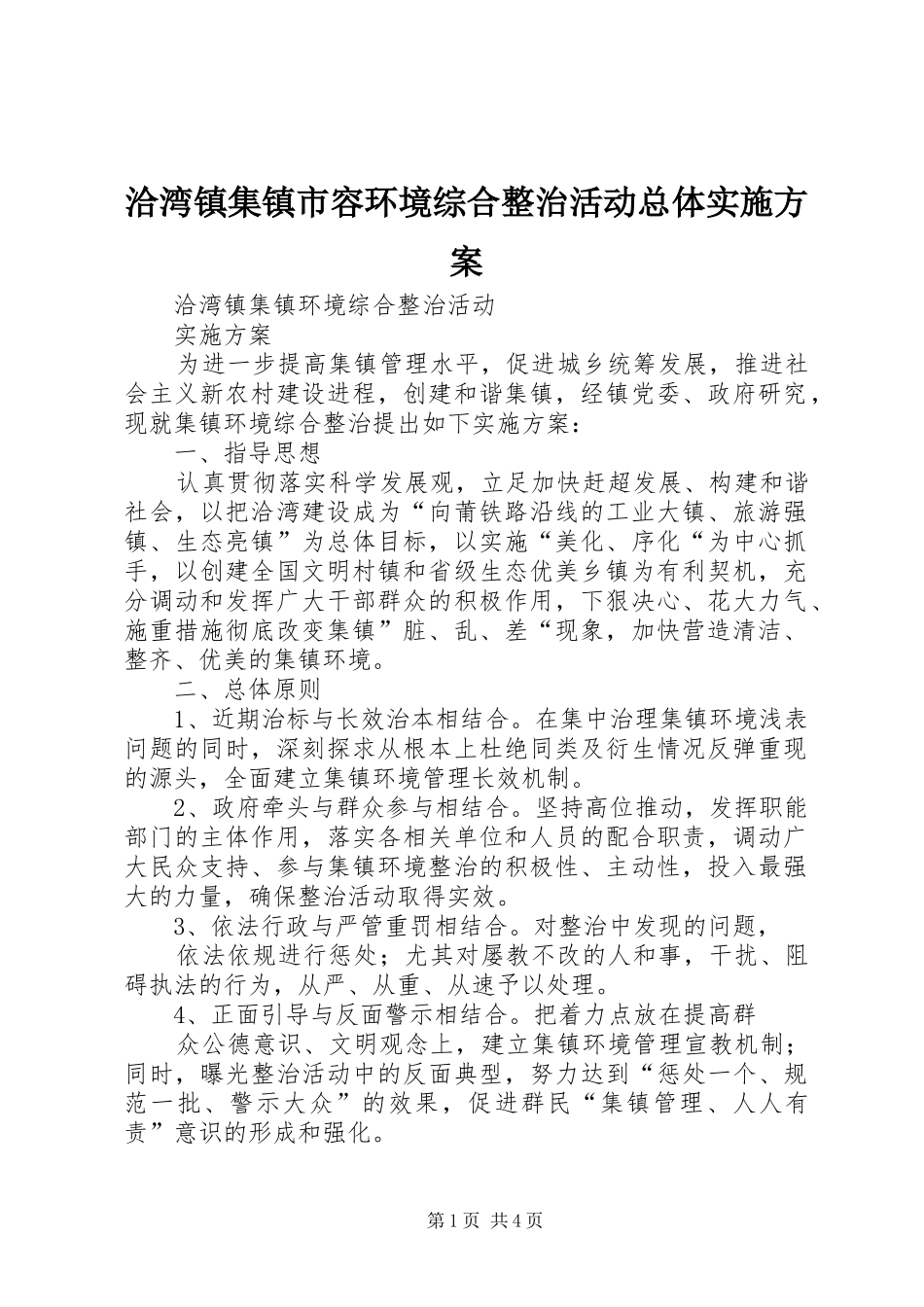 洽湾镇集镇市容环境综合整治活动总体实施方案_第1页