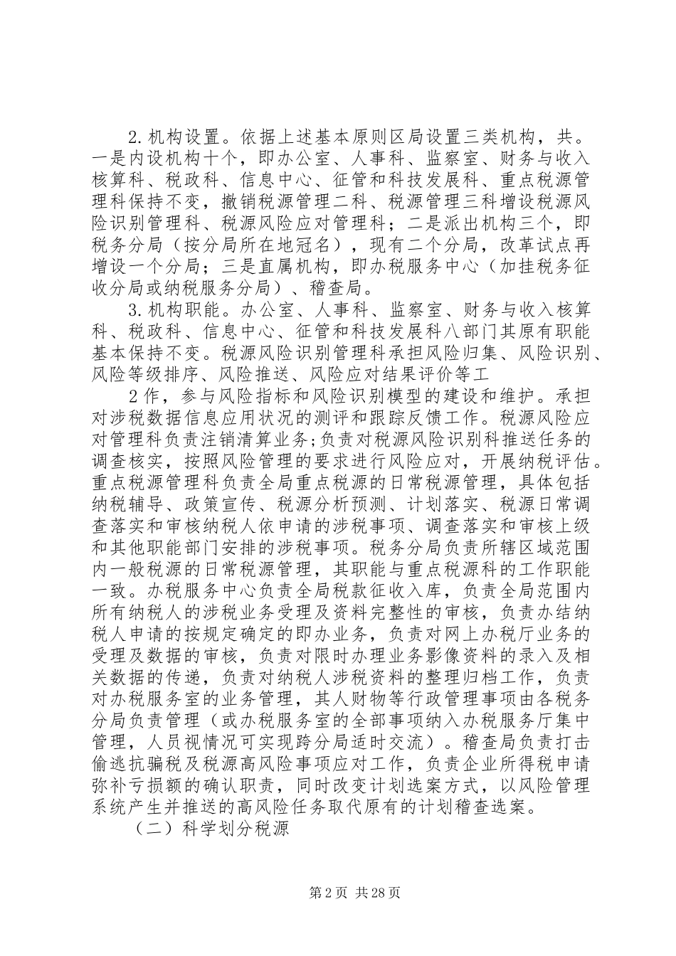 高XX县区地方税务局试点工作方案_第2页