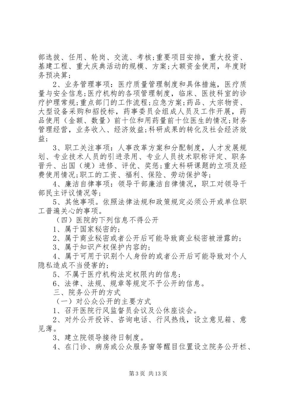 关于医院务公开方案范文_第3页