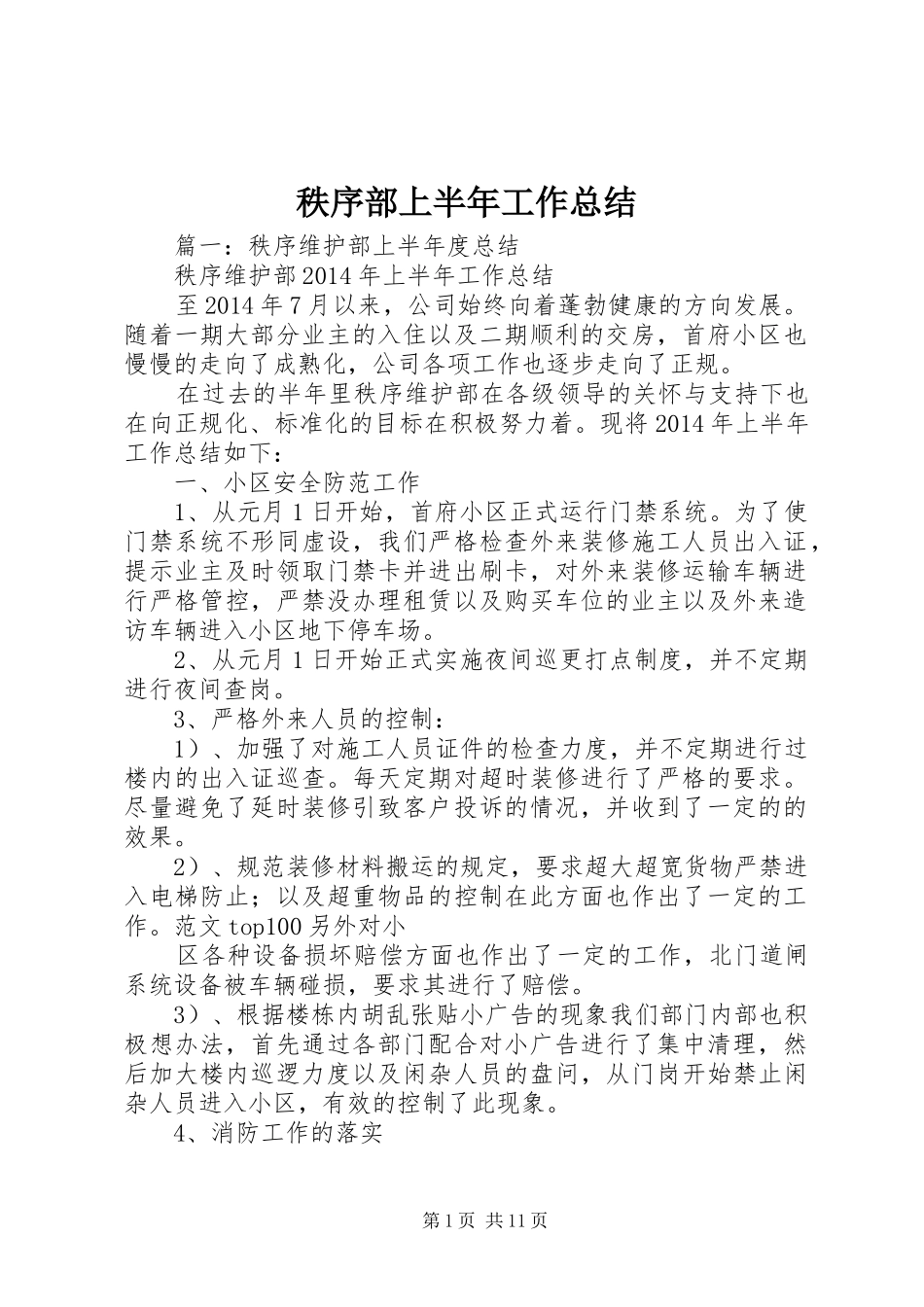 秩序部上半年工作总结_第1页