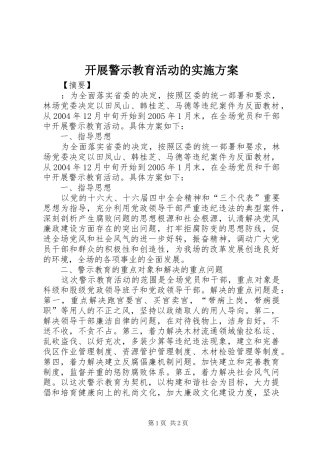 开展警示教育活动的方案