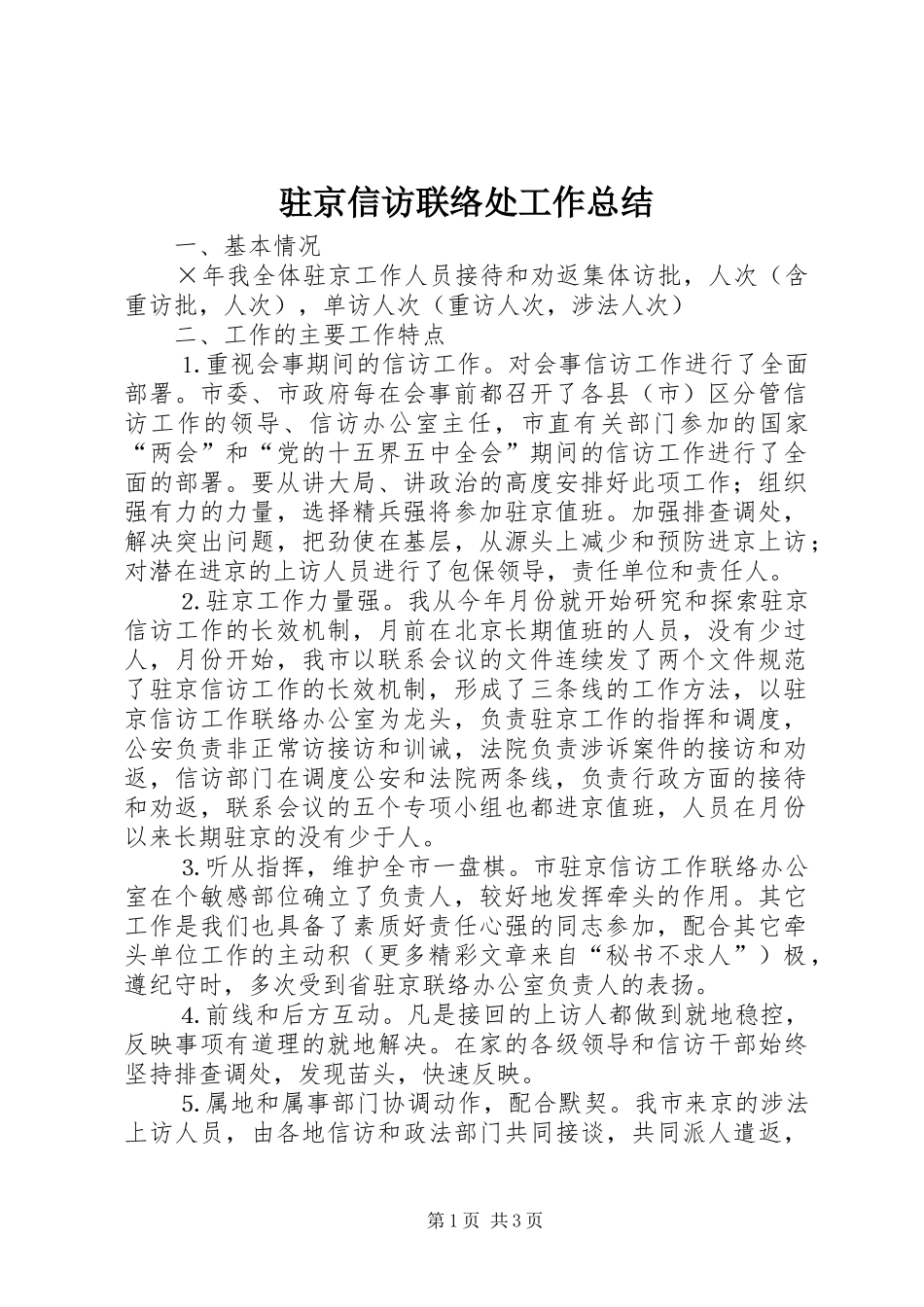 驻京信访联络处工作总结_第1页