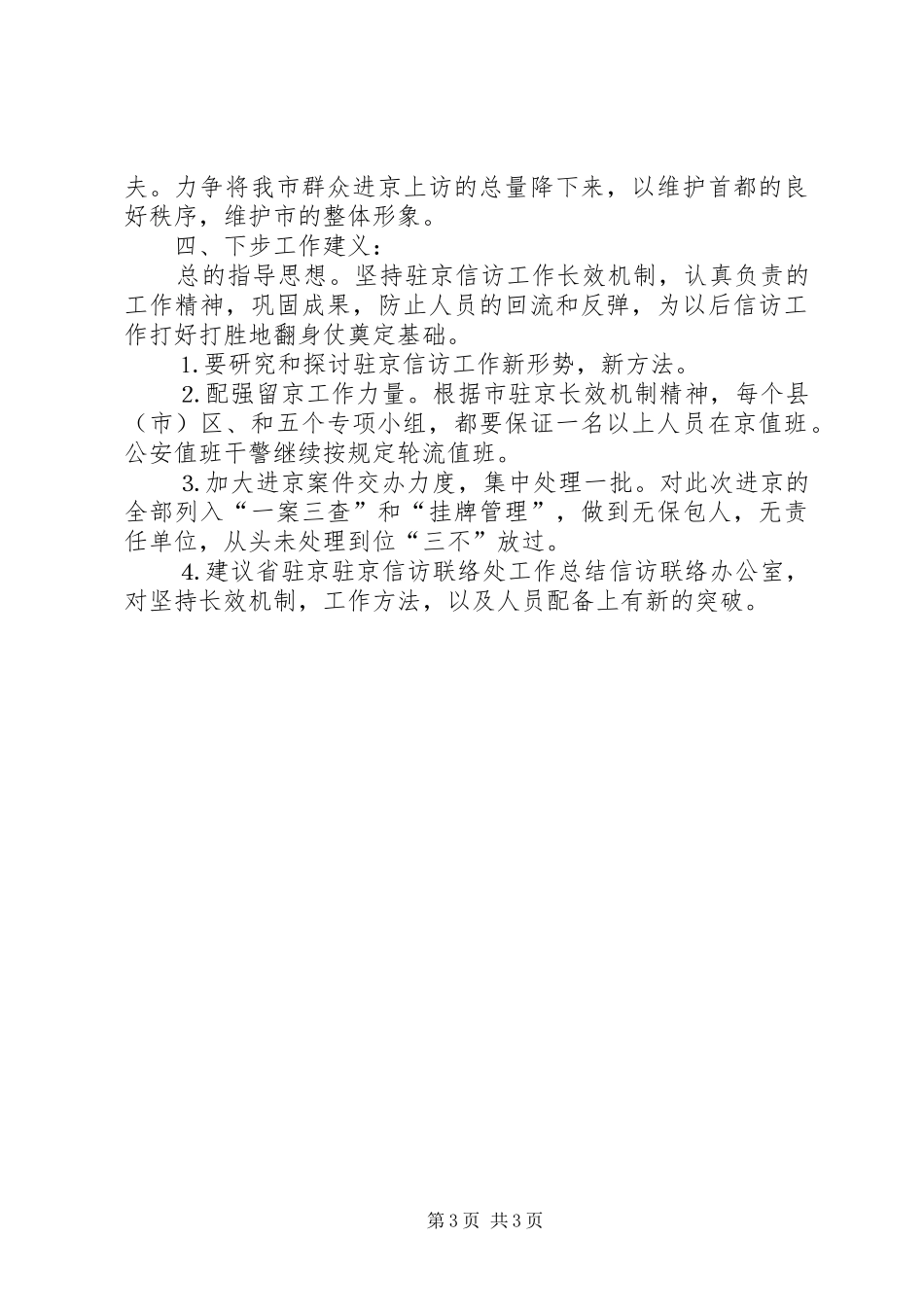 驻京信访联络处工作总结_第3页
