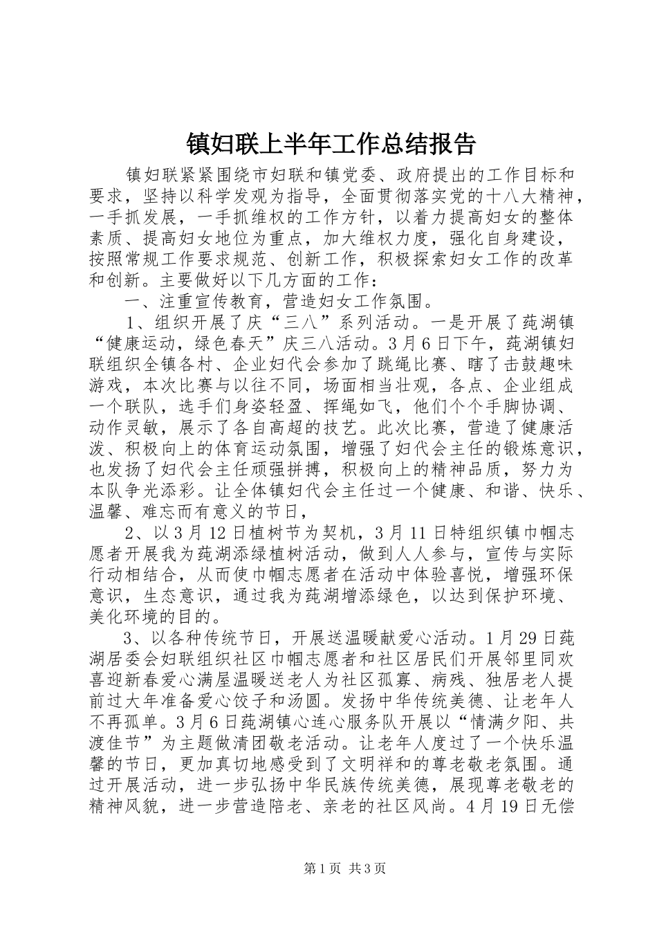 镇妇联上半年工作总结报告_第1页