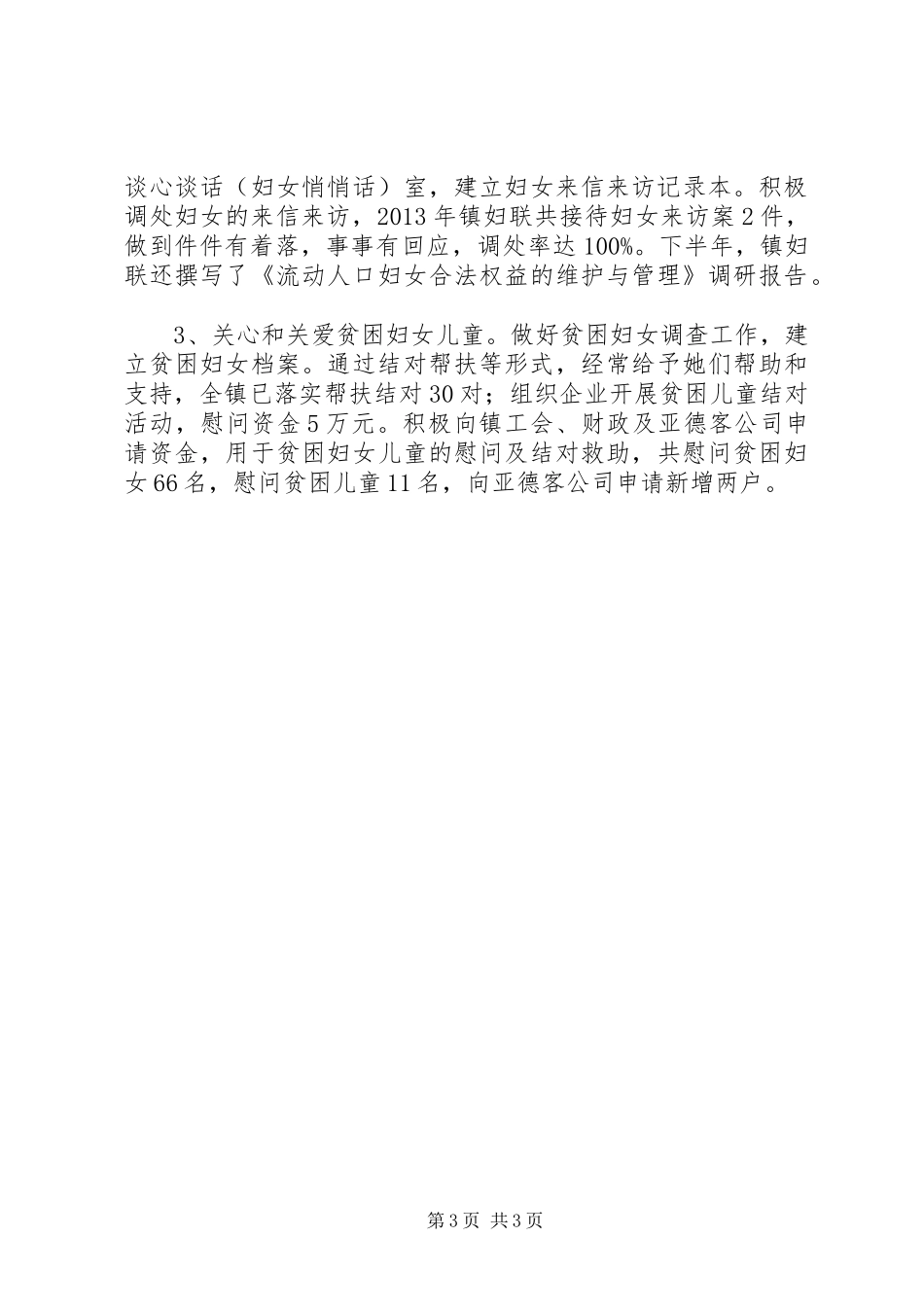 镇妇联上半年工作总结报告_第3页