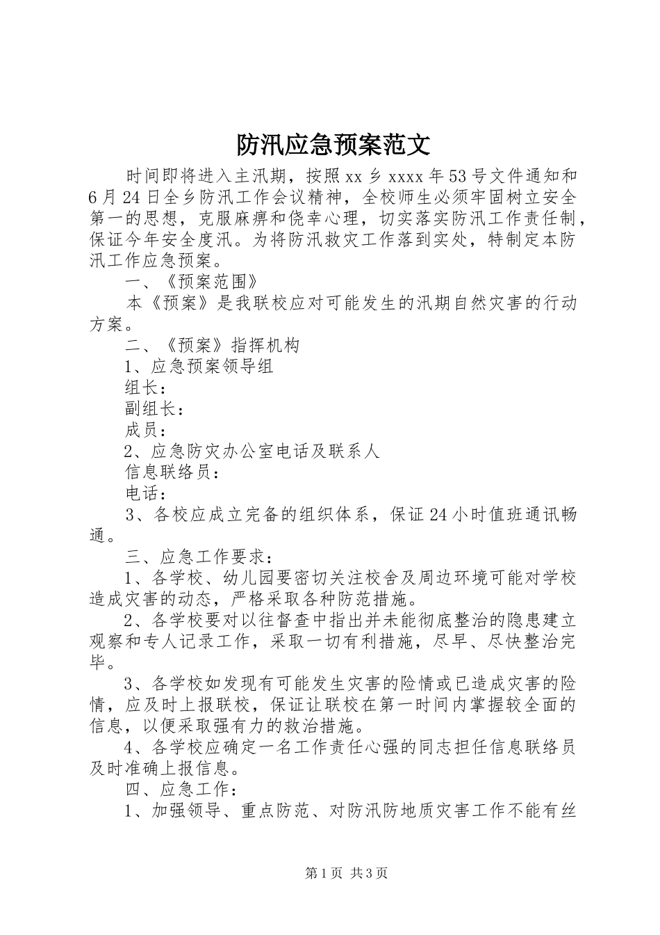 防汛应急处理预案范文_第1页