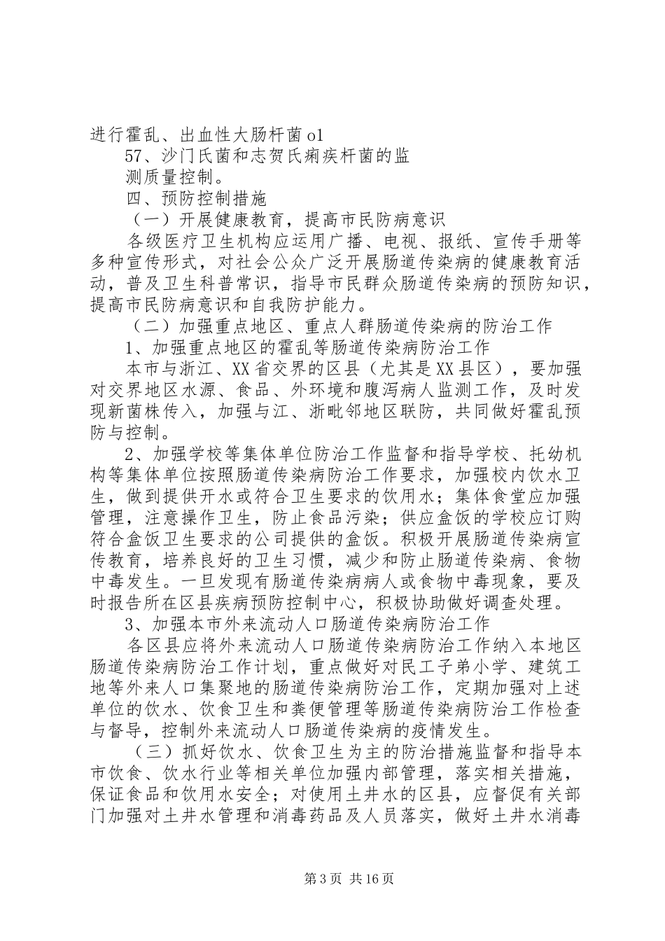 夏秋季肠道传染病防治工作实施方案_第3页