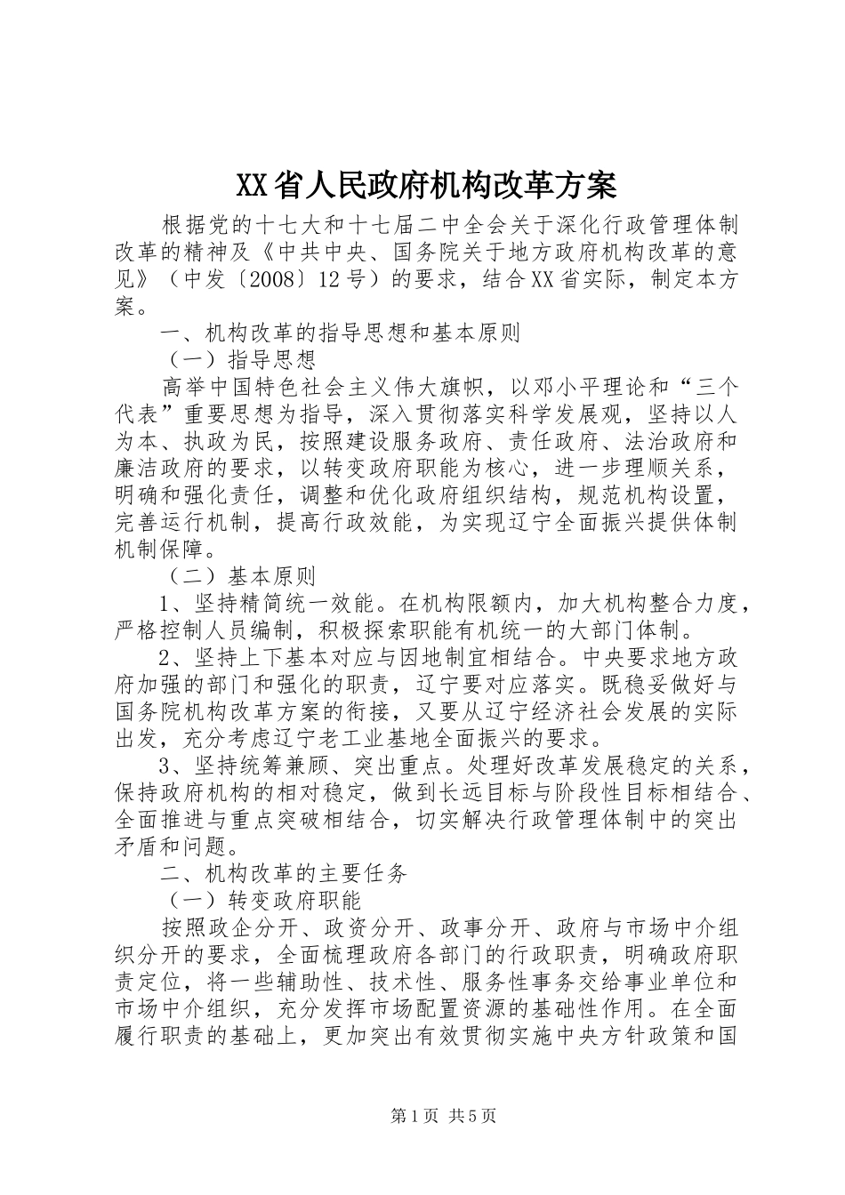 XX省人民政府机构改革实施方案_第1页